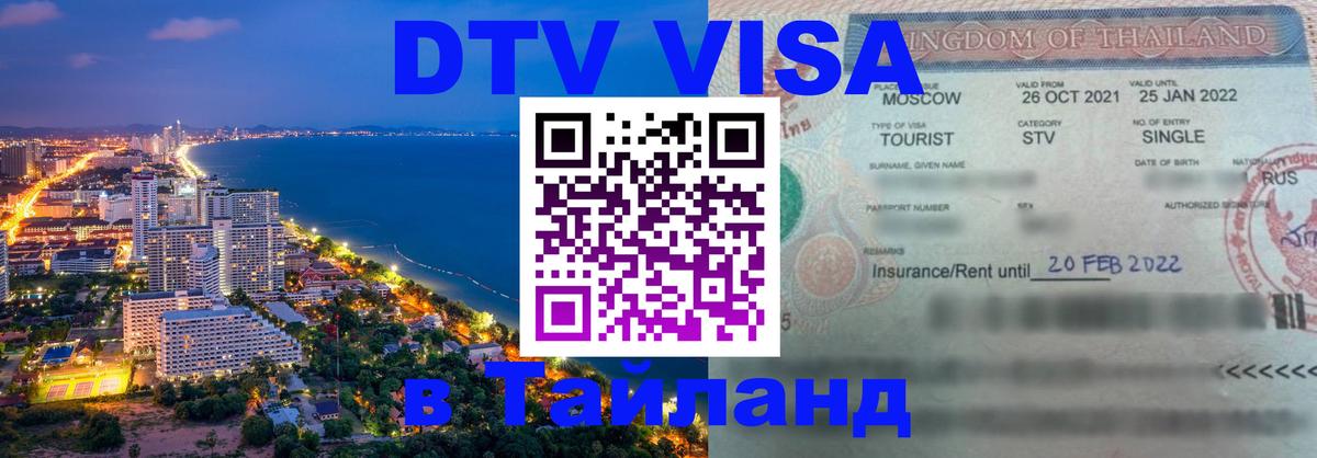 VISA в Тайланд для удалёнщиков 